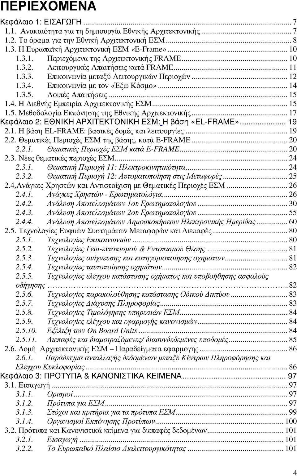 .. 14 1.3.5. Λοιπές Απαιτήσεις... 15 1.4. H Διεθνής Εμπειρία Αρχιτεκτονικής ΕΣΜ... 15 1.5. Μεθοδολογία Εκπόνησης της Εθνικής Αρχιτεκτονικής... 17 Κεφάλαιο 2: ΕΘΝΙΚΗ ΑΡΧΙΤΕΚΤΟΝΙΚΗ ΕΣΜ: Η βάση «EL-FRAME».