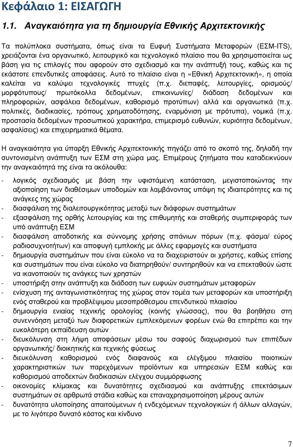 1. Αναγκαιότητα για τη δημιουργία Εθνικής Αρχιτεκτονικής Τα πολύπλοκα συστήματα, όπως είναι τα Ευφυή Συστήματα Μεταφορών (ΕΣΜ-ITS), χρειάζονται ένα οργανωτικό, λειτουργικό και τεχνολογικό πλαίσιο που