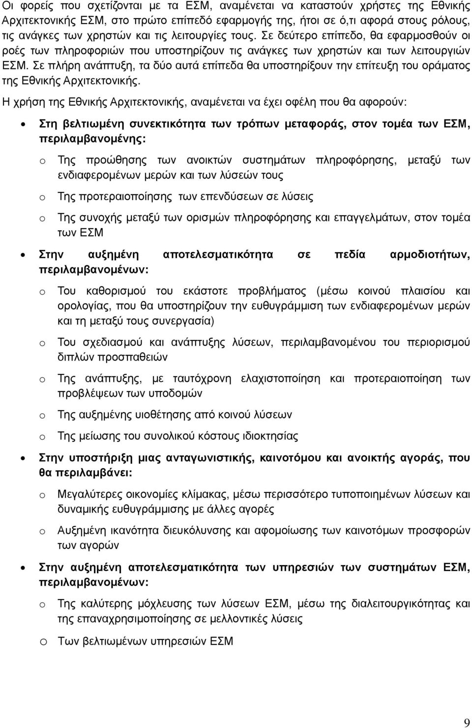 Σε πλήρη ανάπτυξη, τα δύο αυτά επίπεδα θα υποστηρίξουν την επίτευξη του οράματος της Εθνικής Αρχιτεκτονικής.