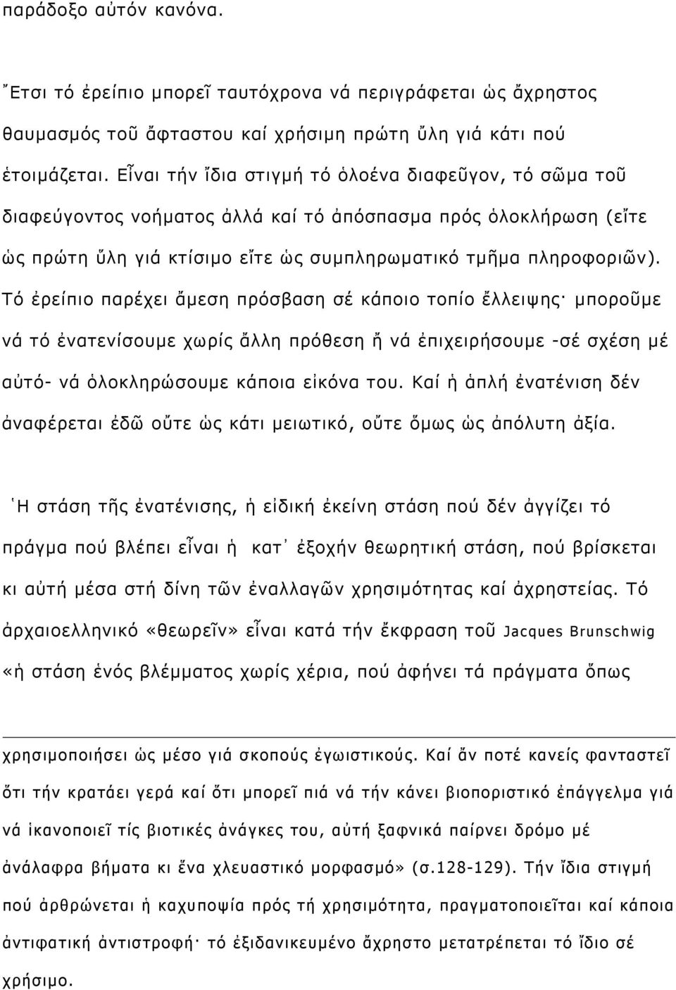 Τό ἐρείπιο παρέχει ἄμεση πρόσβαση σέ κάποιο τοπίο ἔλλειψης μποροῦμε νά τό ἐνατενίσουμε χωρίς ἄλλη πρόθεση ἤ νά ἐπιχειρήσουμε -σέ σχέση μέ αὐτό- νά ὁλοκληρώσουμε κάποια εἰκόνα του.