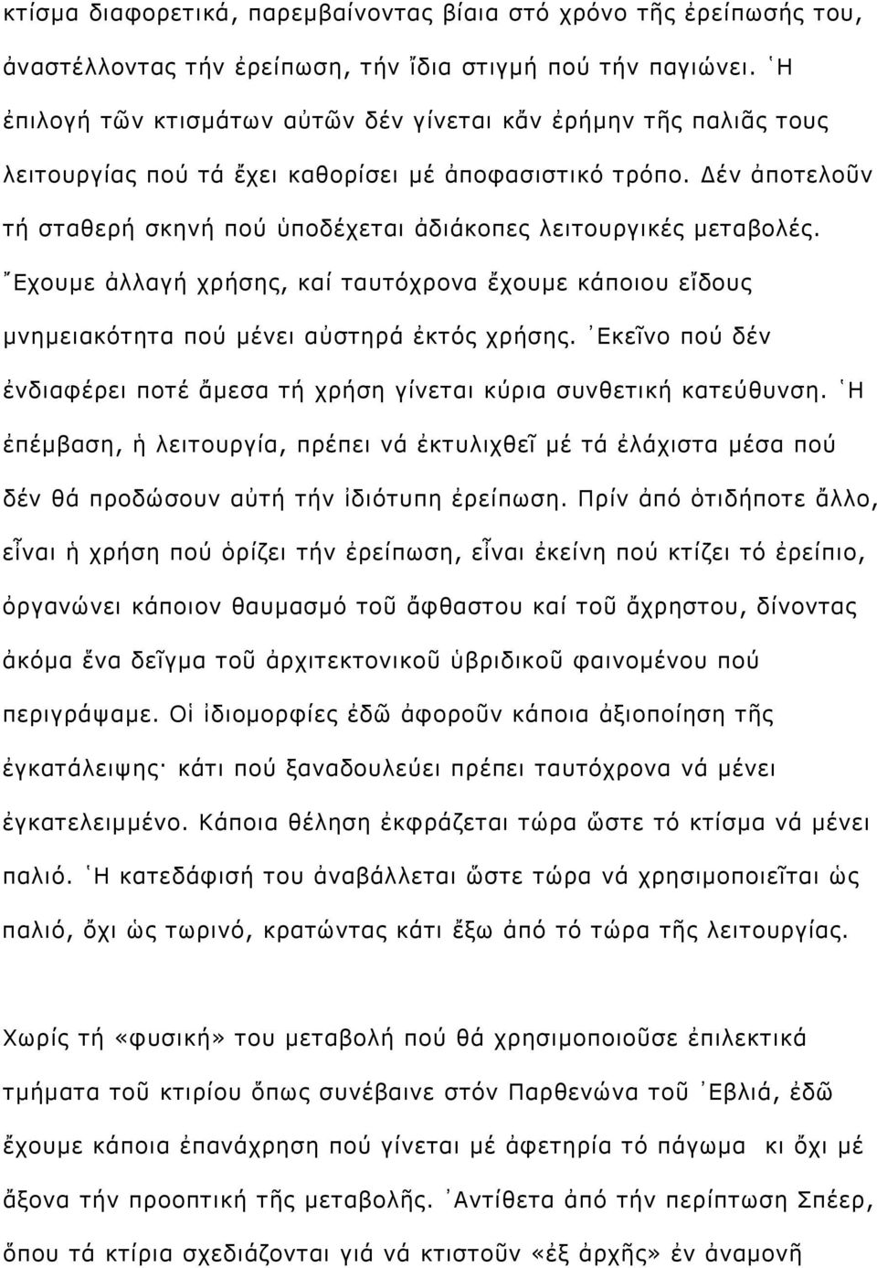 Δέν ἀποτελοῦν τή σταθερή σκηνή πού ὑποδέχεται ἀδιάκοπες λειτουργικές μεταβολές. Εχουμε ἀλλαγή χρήσης, καί ταυτόχρονα ἔχουμε κάποιου εἴδους μνημειακότητα πού μένει αὐστηρά ἐκτός χρήσης.