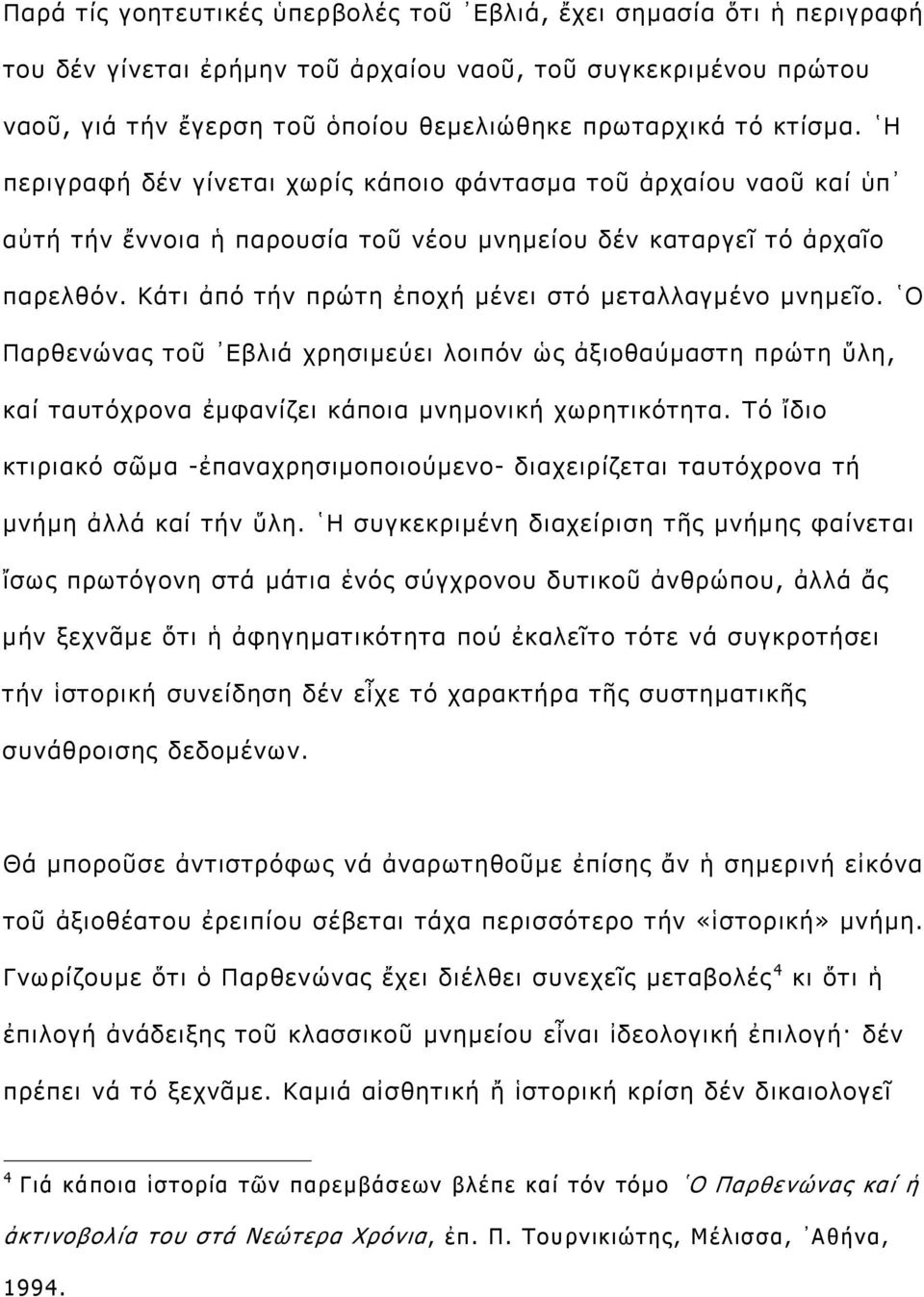 Κάτι ἀπό τήν πρώτη ἐποχή μένει στό μεταλλαγμένο μνημεῖο. Ο Παρθενώνας τοῦ Εβλιά χρησιμεύει λοιπόν ὡς ἀξιοθαύμαστη πρώτη ὕλη, καί ταυτόχρονα ἐμφανίζει κάποια μνημονική χωρητικότητα.