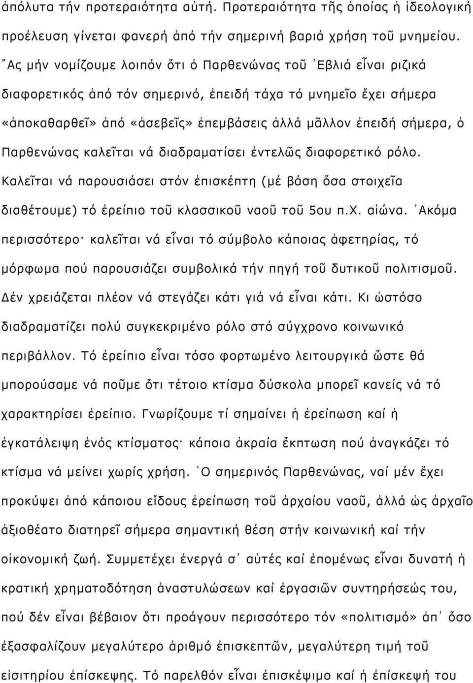 Παρθενώνας καλεῖται νά διαδραματίσει ἐντελῶς διαφορετικό ρόλο. Καλεῖται νά παρουσιάσει στόν ἐπισκέπτη (μέ βάση ὅσα στοιχεῖα διαθέτουμε) τό ἐρείπιο τοῦ κλασσικοῦ ναοῦ τοῦ 5ου π.χ. αἰώνα.