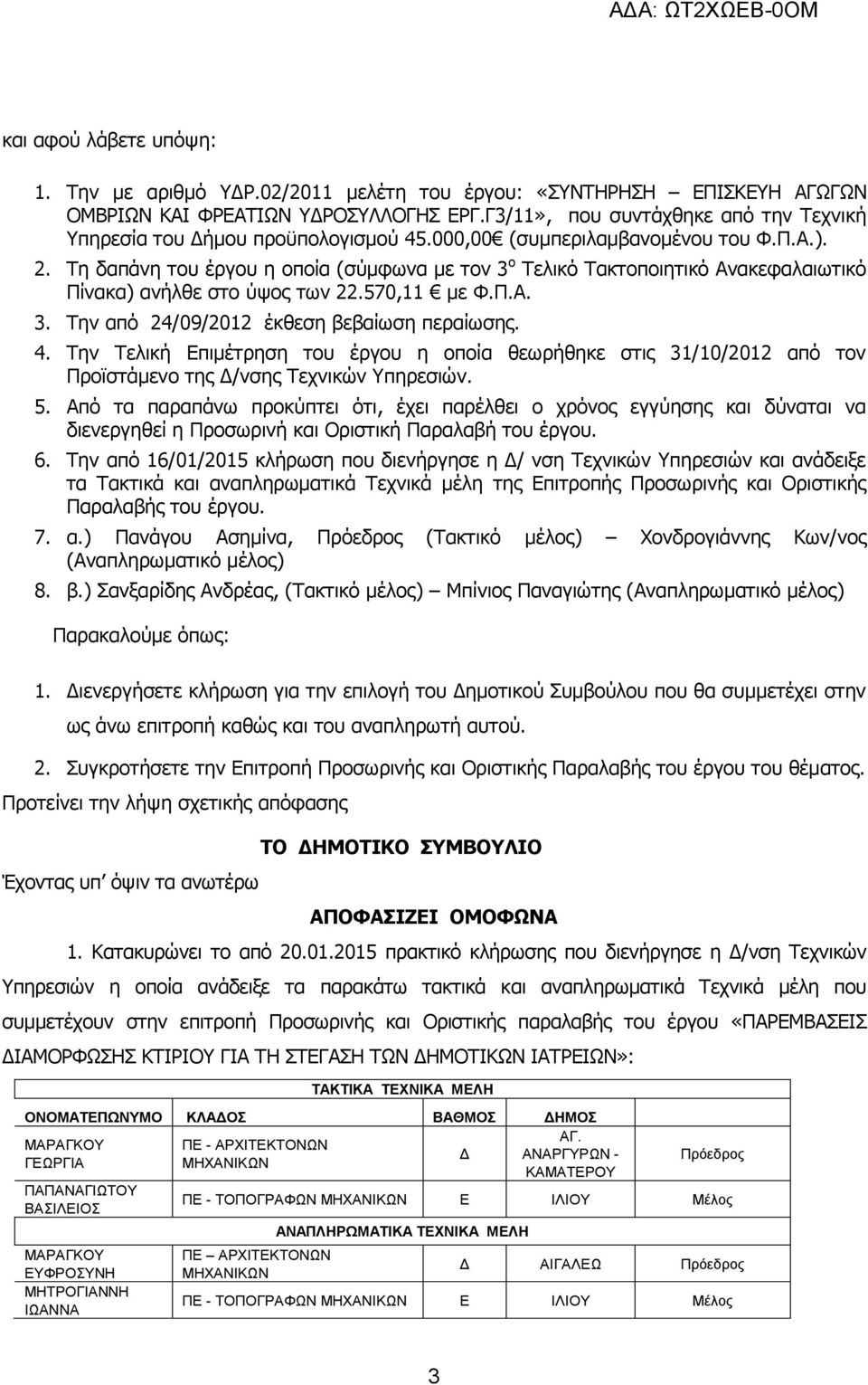 . Τη δαπάνη του έργου η οποία (σύμφωνα με τον ο Τελικό Τακτοποιητικό Ανακεφαλαιωτικό Πίνακα) ανήλθε στο ύψος των.570,11 με Φ.Π.Α.. Την από 4/