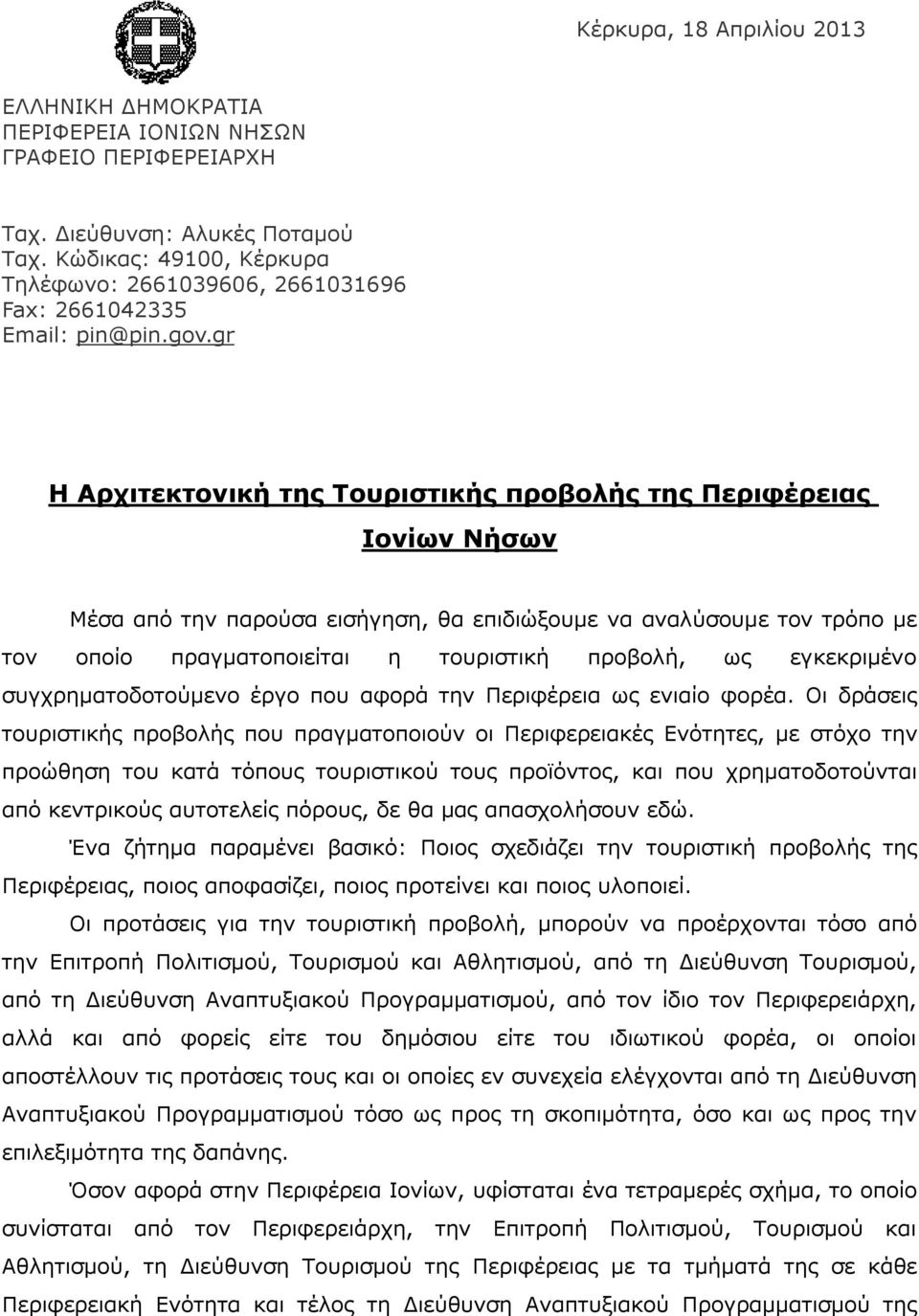 gr Η Αρχιτεκτονική της Τουριστικής προβολής της Περιφέρειας Ιονίων Νήσων Μέσα από την παρούσα εισήγηση, θα επιδιώξουμε να αναλύσουμε τον τρόπο με τον οποίο πραγματοποιείται η τουριστική προβολή, ως