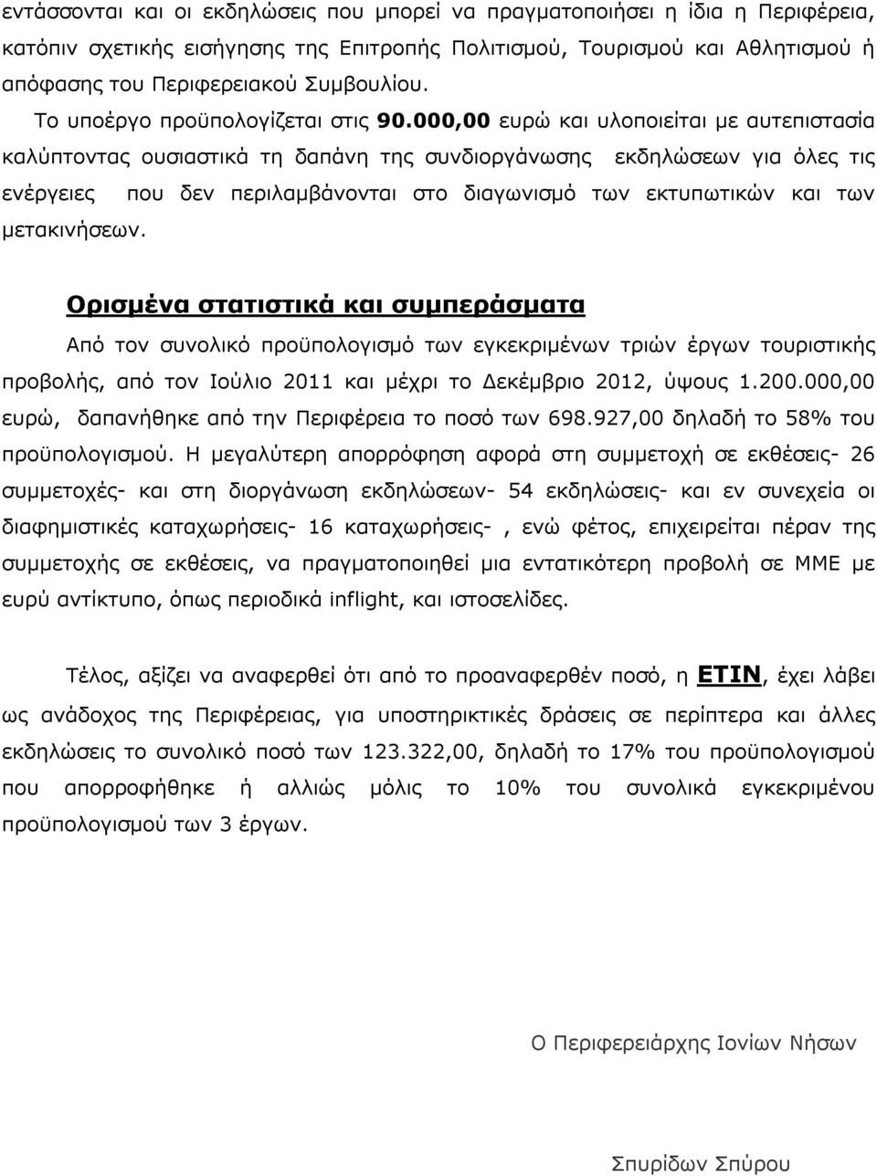 000,00 ευρώ και υλοποιείται με αυτεπιστασία καλύπτοντας ουσιαστικά τη δαπάνη της συνδιοργάνωσης εκδηλώσεων για όλες τις ενέργειες που δεν περιλαμβάνονται στο διαγωνισμό των εκτυπωτικών και των