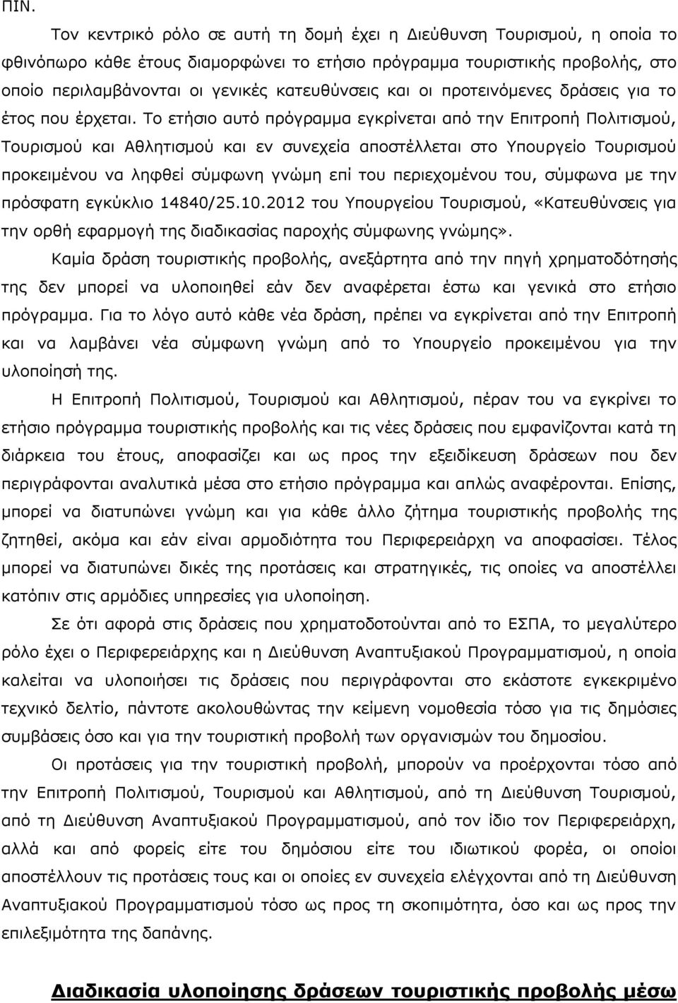 Το ετήσιο αυτό πρόγραμμα εγκρίνεται από την Επιτροπή Πολιτισμού, Τουρισμού και Αθλητισμού και εν συνεχεία αποστέλλεται στο Υπουργείο Τουρισμού προκειμένου να ληφθεί σύμφωνη γνώμη επί του περιεχομένου