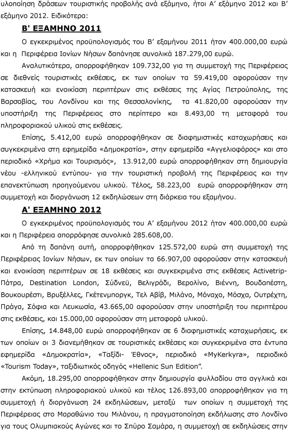 732,00 για τη συμμετοχή της Περιφέρειας σε διεθνείς τουριστικές εκθέσεις, εκ των οποίων τα 59.