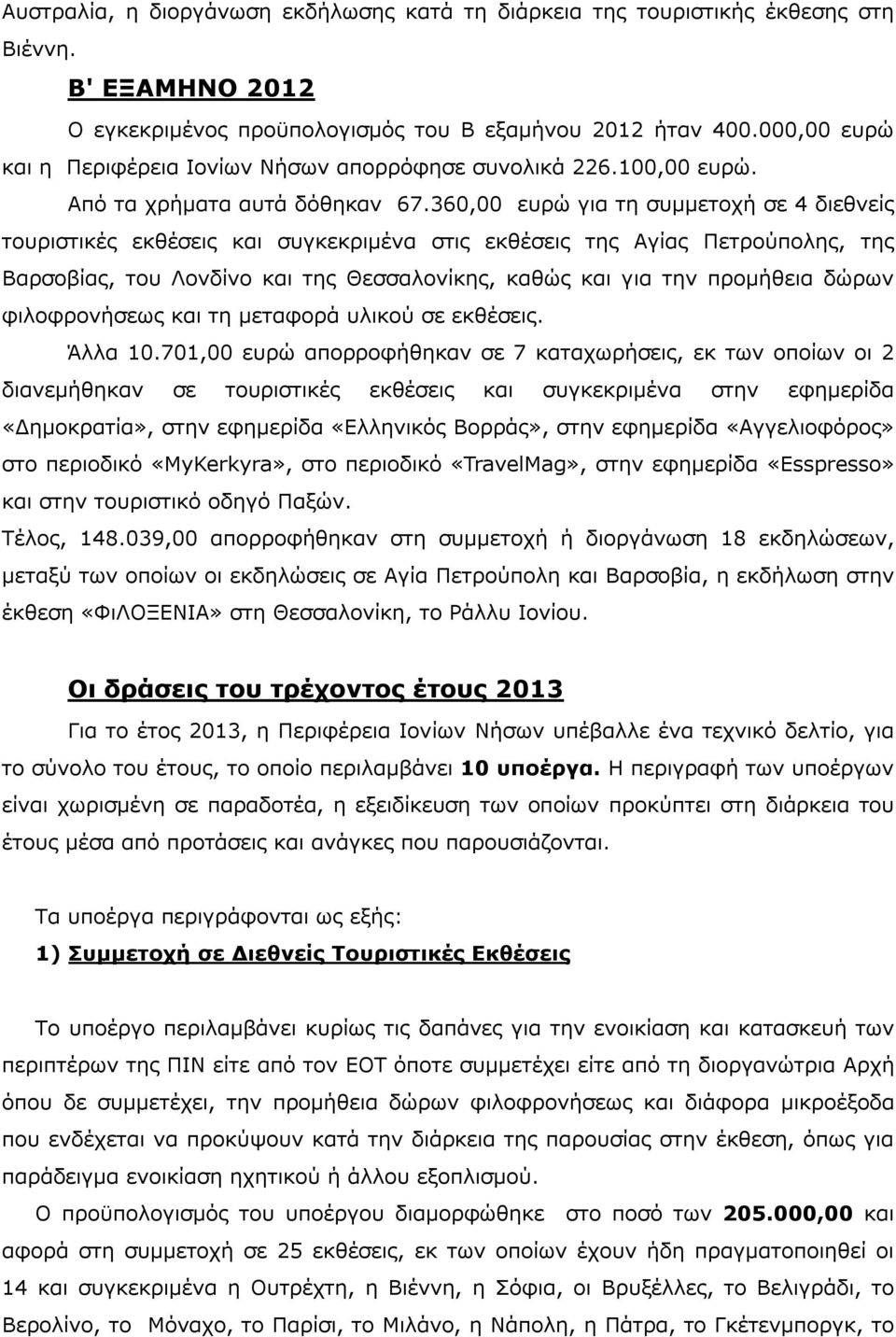 360,00 ευρώ για τη συμμετοχή σε 4 διεθνείς τουριστικές εκθέσεις και συγκεκριμένα στις εκθέσεις της Αγίας Πετρούπολης, της Βαρσοβίας, του Λονδίνο και της Θεσσαλονίκης, καθώς και για την προμήθεια