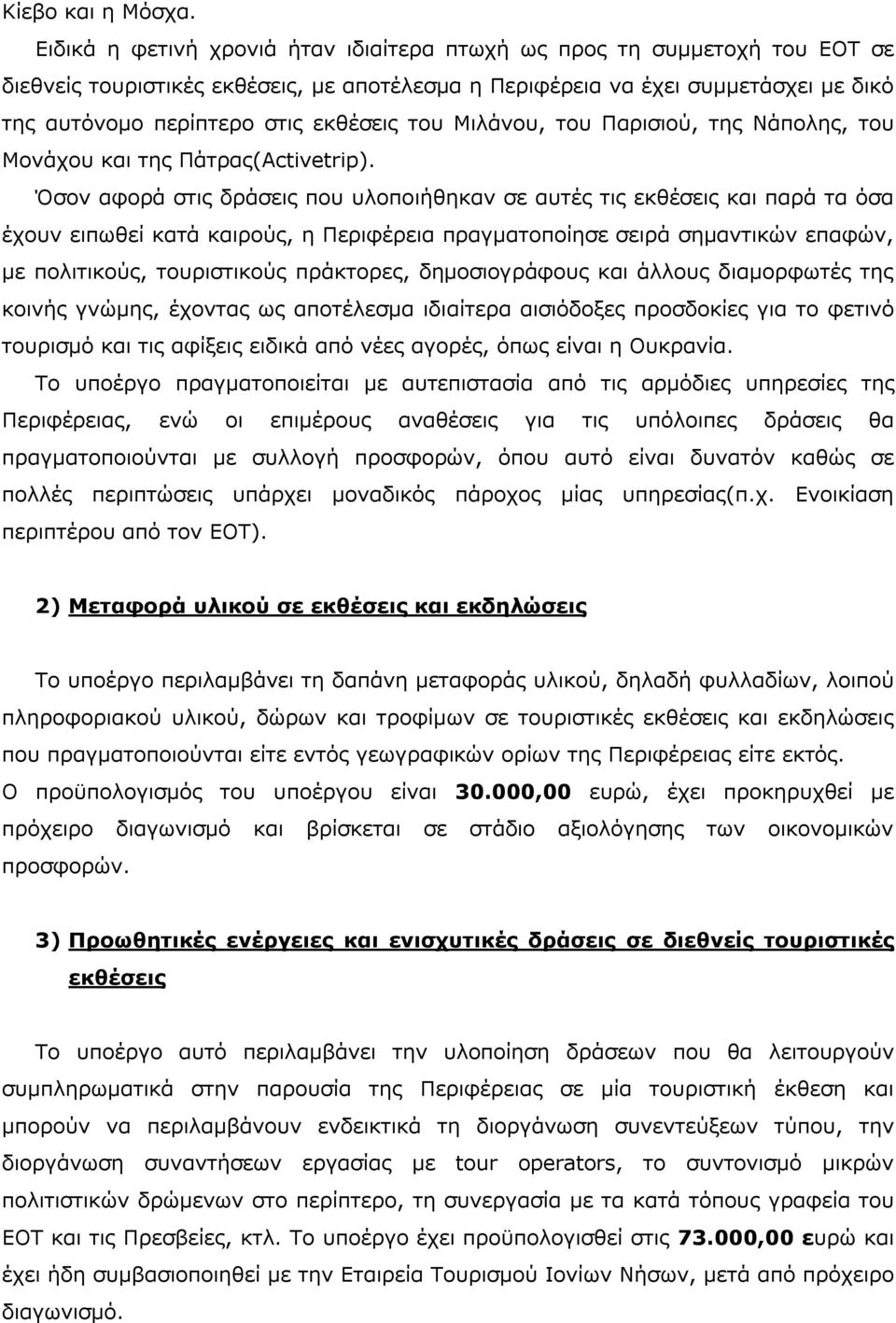 του Μιλάνου, του Παρισιού, της Νάπολης, του Μονάχου και της Πάτρας(Activetrip).