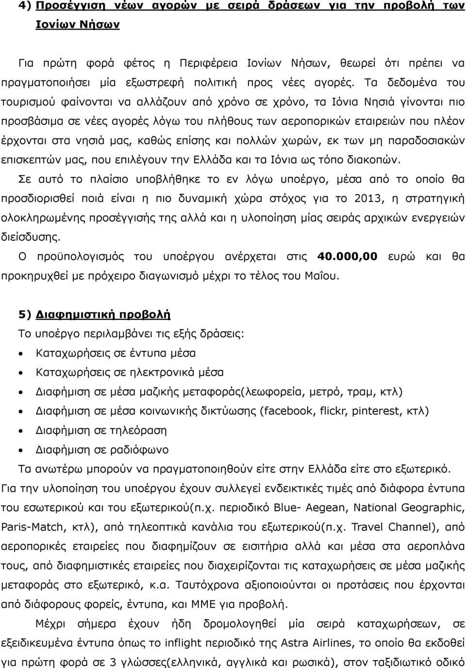 Τα δεδομένα του τουρισμού φαίνονται να αλλάζουν από χρόνο σε χρόνο, τα Ιόνια Νησιά γίνονται πιο προσβάσιμα σε νέες αγορές λόγω του πλήθους των αεροπορικών εταιρειών που πλέον έρχονται στα νησιά μας,