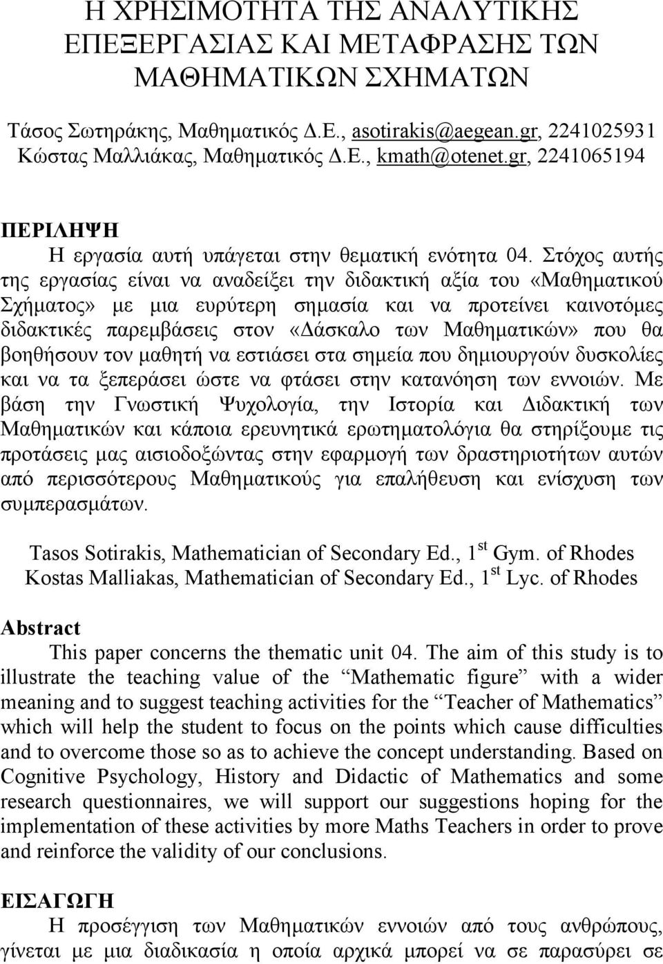 Tasos Sotirakis, Mathematician of Secondary Ed., 1 st Gym. of Rhodes Kostas Malliakas, Mathematician of Secondary Ed., 1 st Lyc. of Rhodes Abstract This paper concerns the thematic unit 04.