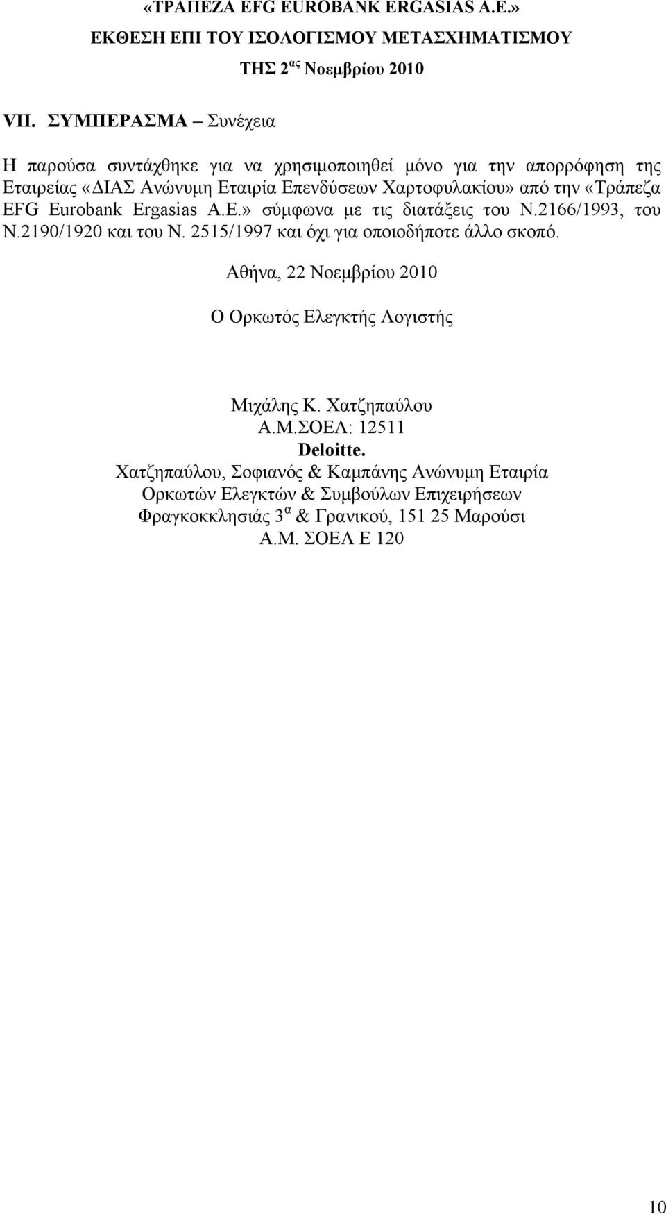 2515/1997 και όχι για οποιοδήποτε άλλο σκοπό. Αθήνα, 22 Νοεμβρίου 2010 Ο Ορκωτός Ελεγκτής Λογιστής Μιχάλης Κ. Χατζηπαύλου Α.Μ.ΣΟΕΛ: 12511 Deloitte.