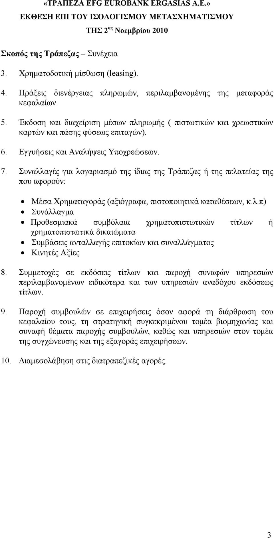 Συναλλαγές για λογαριασμό της ίδιας της Τράπεζας ή της πελατείας της που αφορούν: Μέσα Χρηματαγοράς (αξιόγραφα, πιστοποιητικά καταθέσεων, κ.λ.π) Συνάλλαγμα Προθεσμιακά συμβόλαια χρηματοπιστωτικών τίτλων ή χρηματοπιστωτικά δικαιώματα Συμβάσεις ανταλλαγής επιτοκίων και συναλλάγματος Κινητές Αξίες 8.