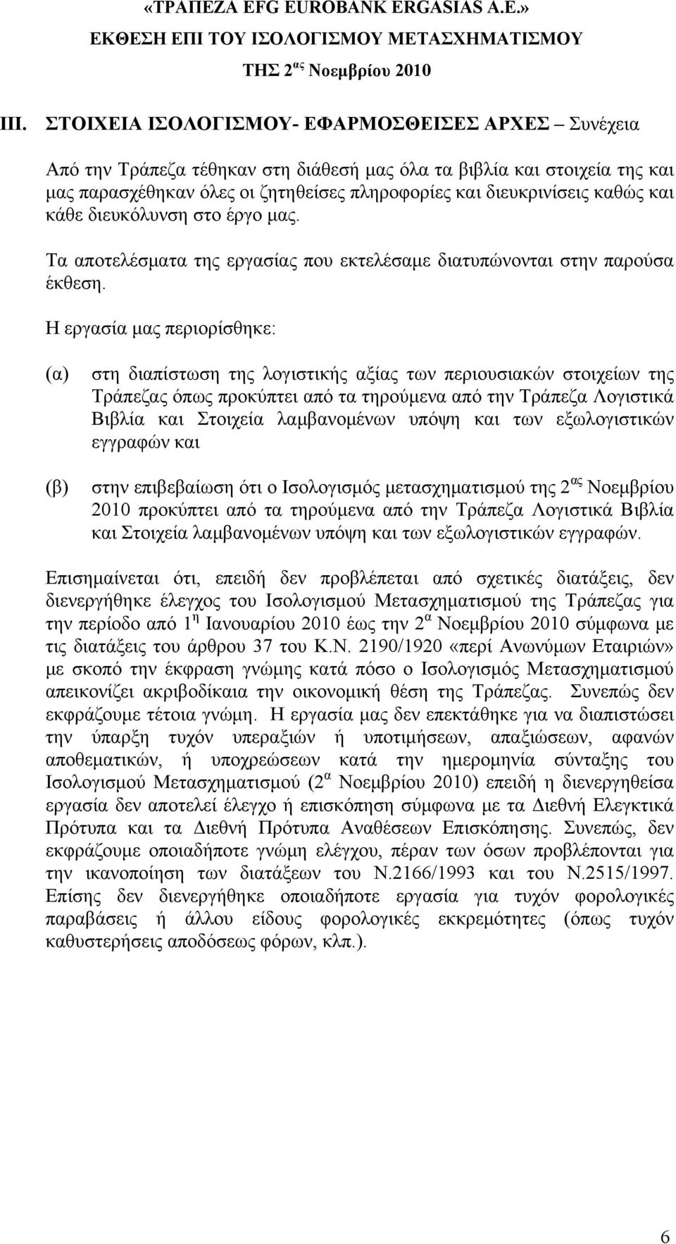 Η εργασία μας περιορίσθηκε: (α) (β) στη διαπίστωση της λογιστικής αξίας των περιουσιακών στοιχείων της Τράπεζας όπως προκύπτει από τα τηρούμενα από την Τράπεζα Λογιστικά Βιβλία και Στοιχεία