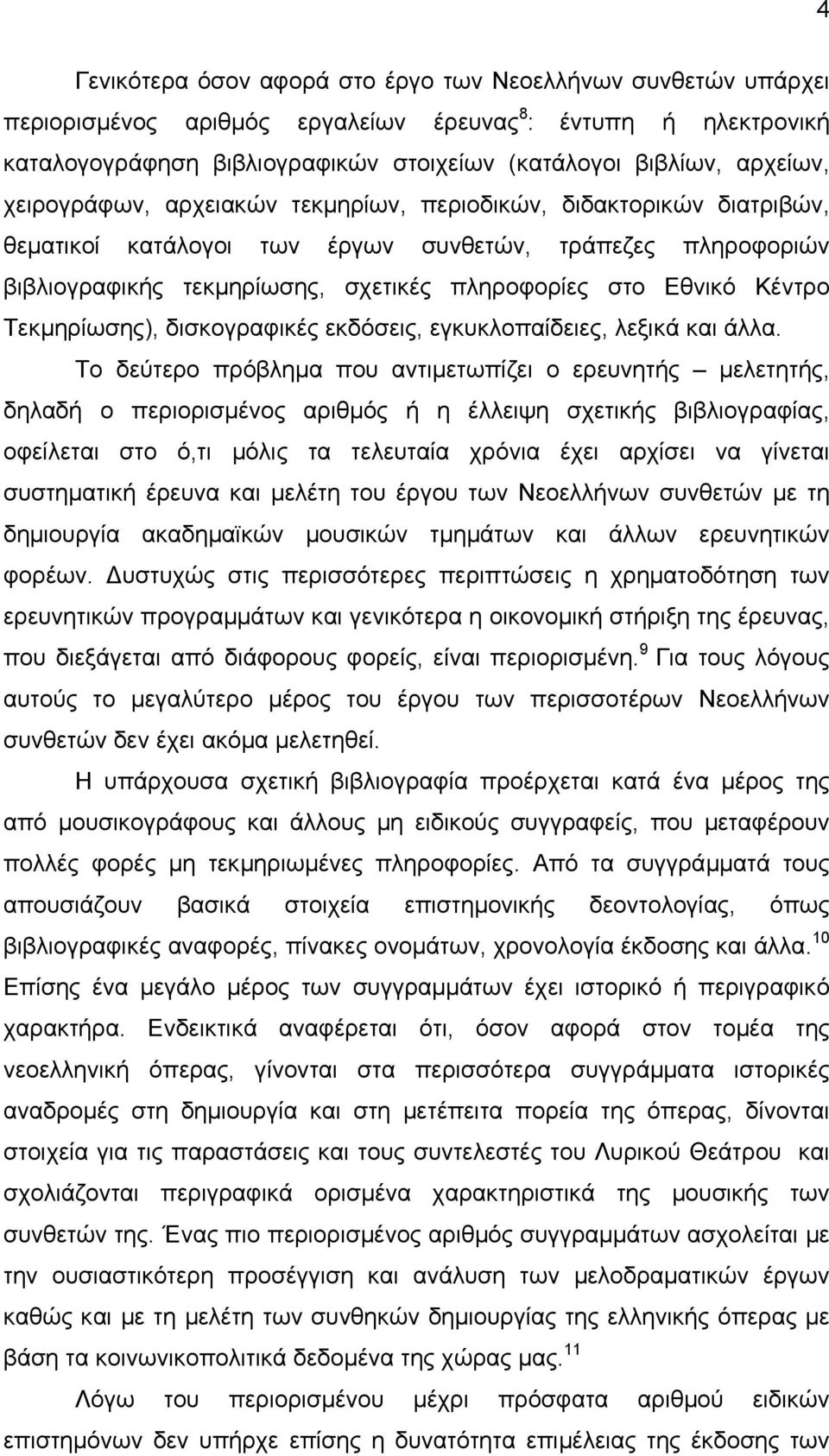 Τεκµηρίωσης), δισκογραφικές εκδόσεις, εγκυκλοπαίδειες, λεξικά και άλλα.