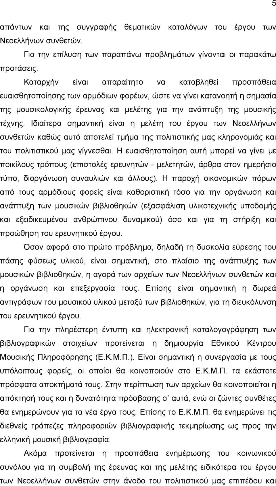 Ιδιαίτερα σηµαντική είναι η µελέτη του έργου των Νεοελλήνων συνθετών καθώς αυτό αποτελεί τµήµα της πολιτιστικής µας κληρονοµιάς και του πολιτιστικού µας γίγνεσθαι.