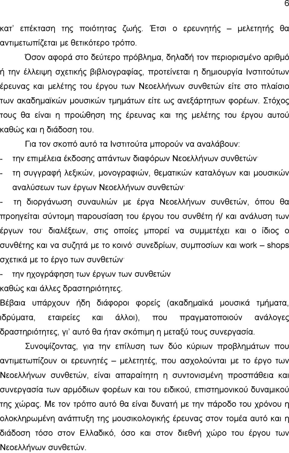 στο πλαίσιο των ακαδηµαϊκών µουσικών τµηµάτων είτε ως ανεξάρτητων φορέων. Στόχος τους θα είναι η προώθηση της έρευνας και της µελέτης του έργου αυτού καθώς και η διάδοση του.