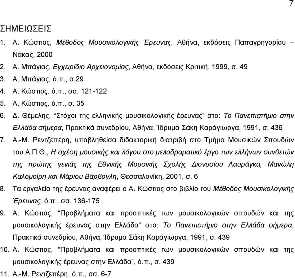 . Θέµελης, Στόχοι της ελληνικής µουσικολογικής έρευνας στο: Το Πανεπιστήµιο στην Ελλάδα σήµερα, Πρακτικά συνεδρίου, Αθήνα, Ίδρυµα Σάκη Καράγιωργα, 1991, σ. 436 7. Α.-Μ.