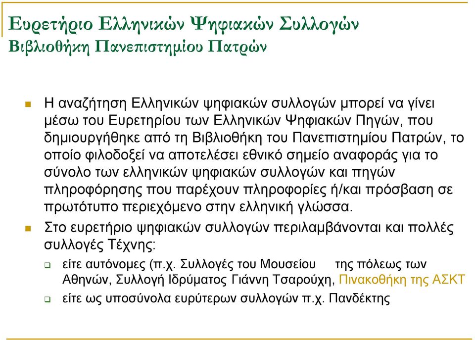 και πηγών πληροφόρησης που παρέχουν πληροφορίες ή/και πρόσβαση σε πρωτότυπο περιεχόμενο στην ελληνική γλώσσα.