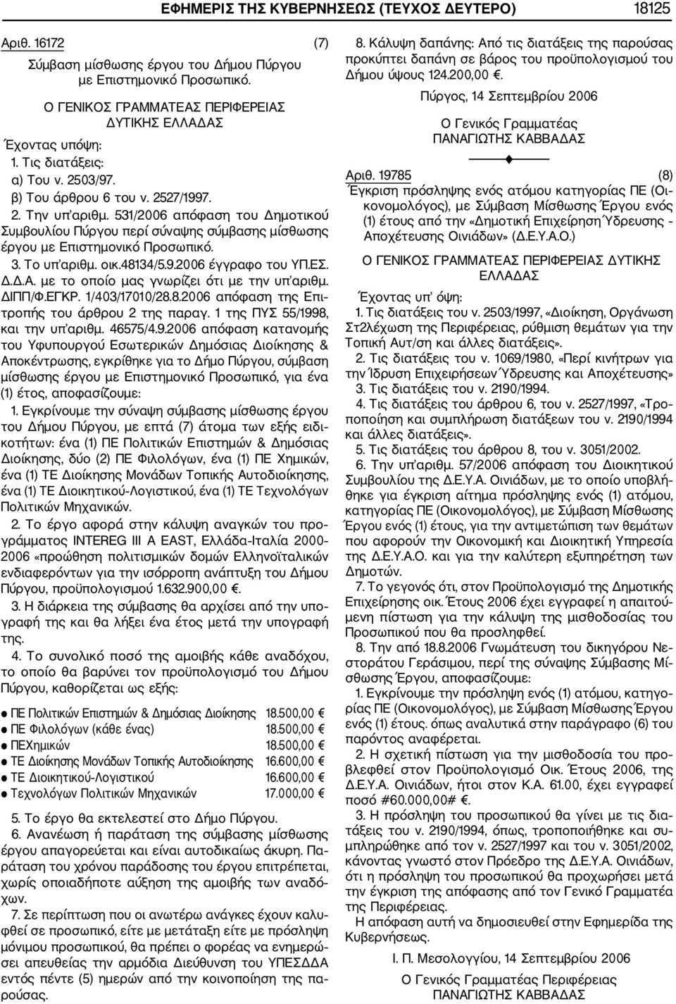 Το υπ αριθμ. οικ.48134/5.9.2006 έγγραφο του ΥΠ.ΕΣ. Δ.Δ.Α. με το οποίο μας γνωρίζει ότι με την υπ αριθμ. ΔΙΠΠ/Φ.ΕΓΚΡ. 1/403/17010/28.8.2006 απόφαση της Επι τροπής του άρθρου 2 της παραγ.