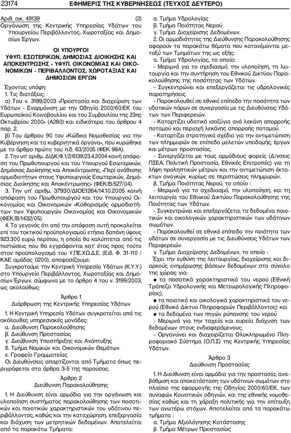 3199/2003 «Προστασία και διαχείριση των Υδάτων Εναρμόνιση με την Οδηγία 2000/60/ΕΚ του Ευρωπαϊκού Κοινοβουλίου και του Συμβουλίου της 23ης Οκτωβρίου 2000» (Α280) και ειδικότερα του άρθρου 4 παρ. 2. β) Του άρθρου 90 του «Κώδικα Νομοθεσίας για την Κυβέρνηση και τα κυβερνητικά όργανα», που κυρώθηκε με το άρθρο πρώτο του π.