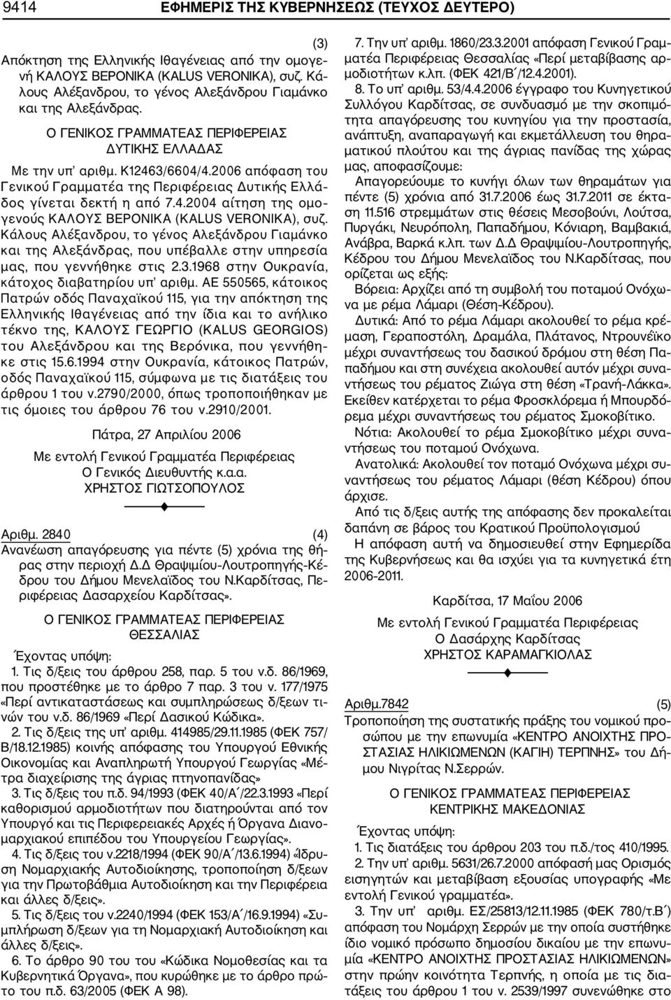 2006 απόφαση του Γενικού Γραμματέα της Περιφέρειας Δυτικής Ελλά δος γίνεται δεκτή η από 7.4.2004 αίτηση της ομο γενούς ΚΑΛΟΥΣ ΒΕΡΟΝΙΚΑ (KALUS VERONIKA), συζ.