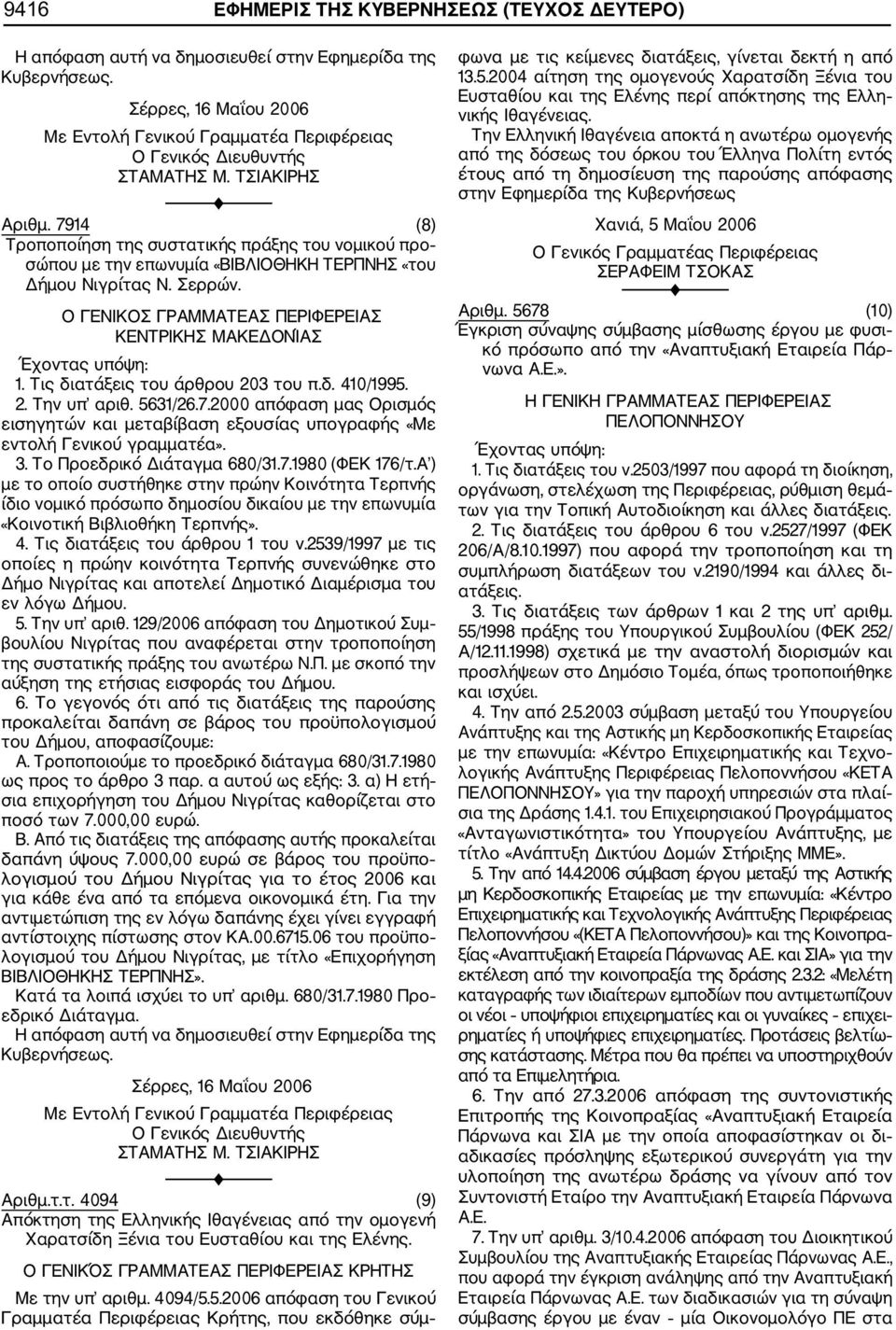 2. Την υπ αριθ. 5631/26.7.2000 απόφαση μας Ορισμός εισηγητών και μεταβίβαση εξουσίας υπογραφής «Με εντολή Γενικού γραμματέα». 3. Το Προεδρικό Διάταγμα 680/31.7.1980 (ΦΕΚ 176/τ.