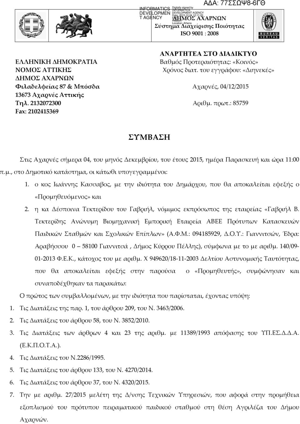 : 85759 ΣΥΜΒΑΣΗ Στις Αχαρνές σήμερα 04, του μηνός Δεκεμβρίου, του έτους 2015, ημέρα Παρασκευή και ώρα 11:00 π.μ., στο Δημοτικό κατάστημα, οι κάτωθι υπογεγραμμένοι: 1.