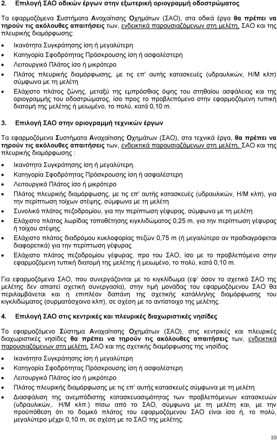 πλευρικής διαμόρφωσης, με τις επ αυτής κατασκευές (υδραυλικών, Η/Μ κλπ) σύμφωνα με τη μελέτη Ελάχιστο πλάτος ζώνης, μεταξύ της εμπρόσθιας όψης του στηθαίου ασφάλειας και της οριογραμμής του