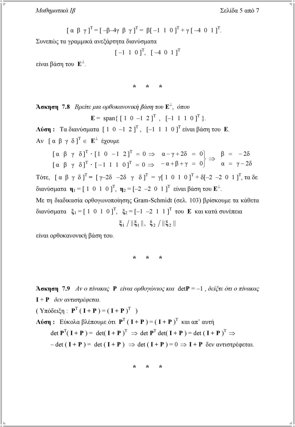 Αν [ β γ δ ] T Ε [ [ β β γ γ δ ] δ ] [ [ έχουµε ] ] γ + δ + β + γ β δ γ δ ότε, [ β γ δ ] T [ γ δ δ γ δ ] T γ[ ] T + δ[ ] T, τ δε δινύσµτ η [ ] T, η [ ] T είνι βάση του Ε.