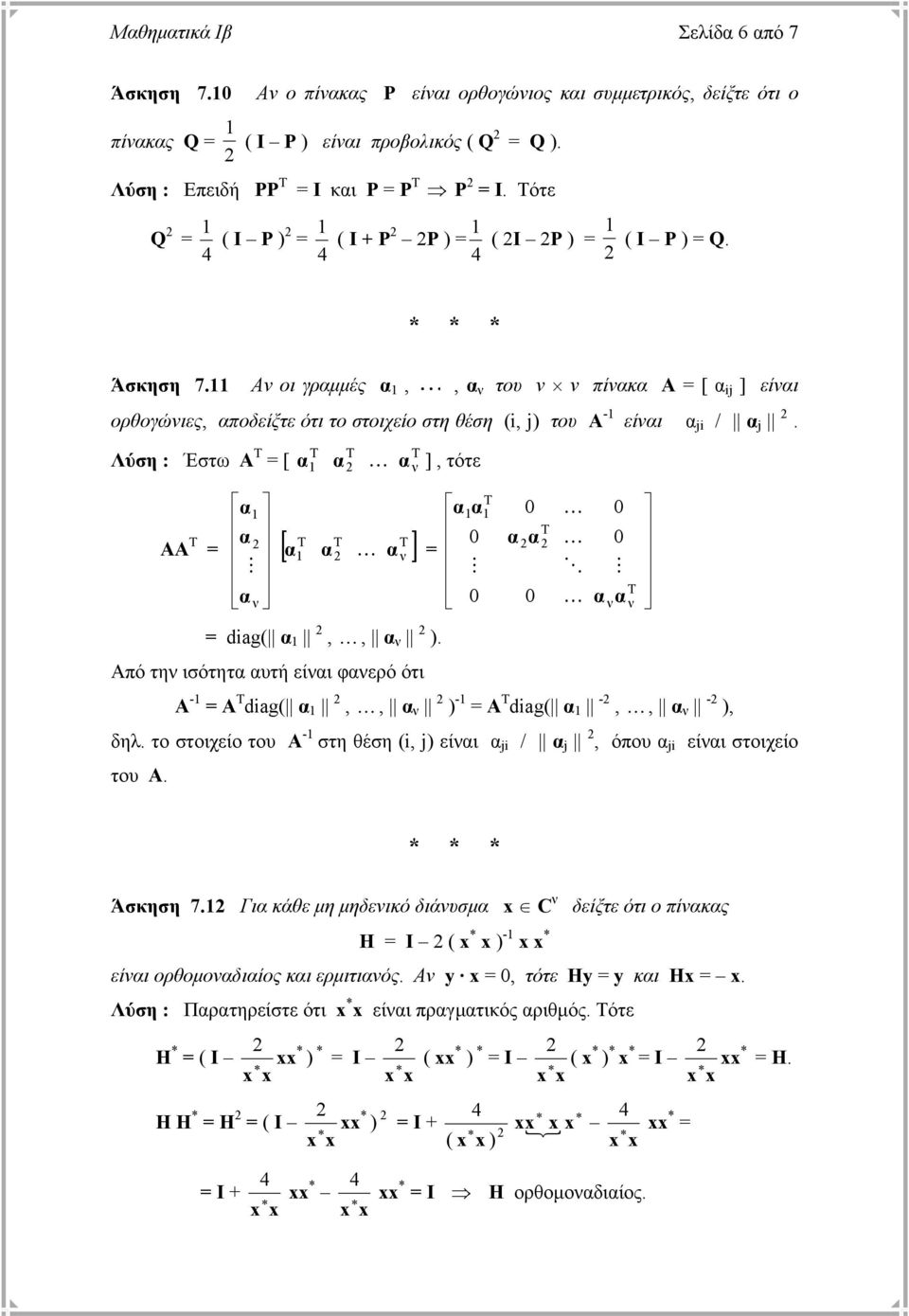 Λύση : Έστω Α [ ν ], τότε ΑΑ [ ] ν ν diag(,, ν ). Από την ισότητ υτή είνι φνερό ότι Α - Α diag(,, ν ) - Α diag( -,, ν - ), δηλ.