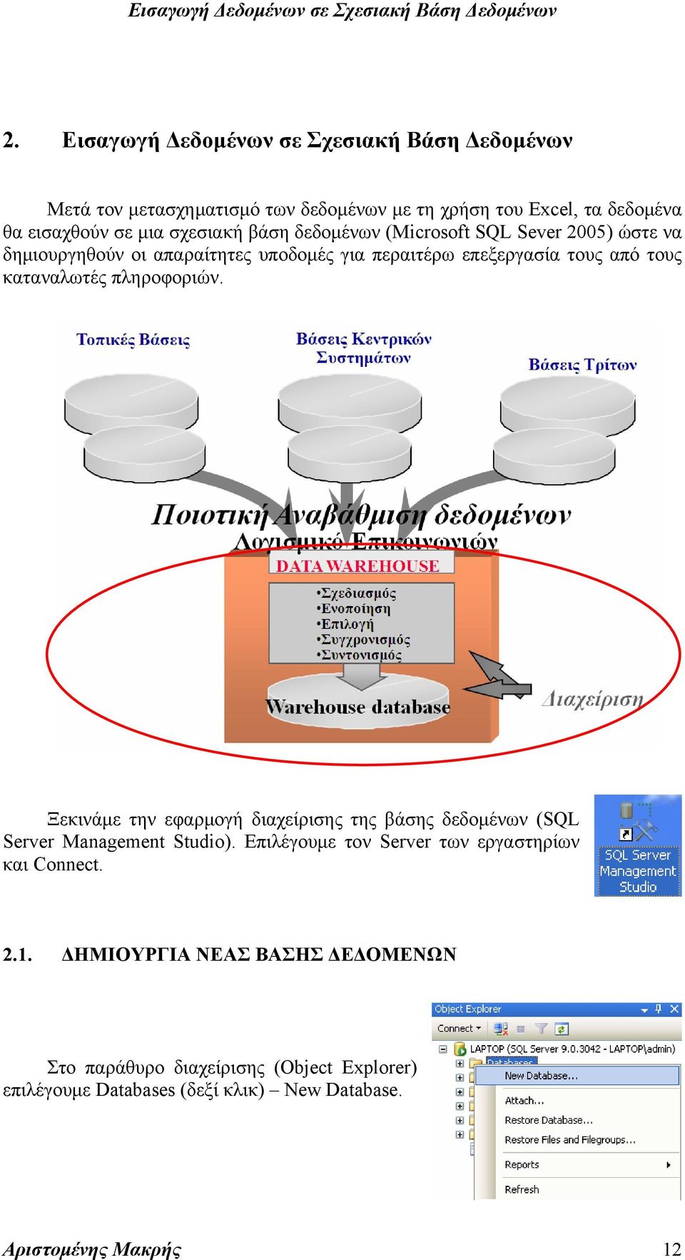 καταναλωτές πληροφοριών. Ξεκινάμε την εφαρμογή διαχείρισης της βάσης δεδομένων (SQL Server Management Studio).