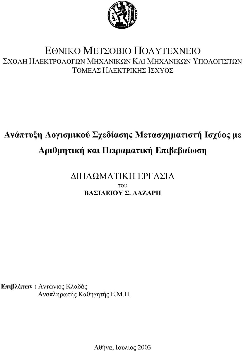 Μετασχηµατιστή Ισχύος µε Αριθµητική και Πειραµατική Επιβεβαίωση ΙΠΛΩΜΑΤΙΚΗ