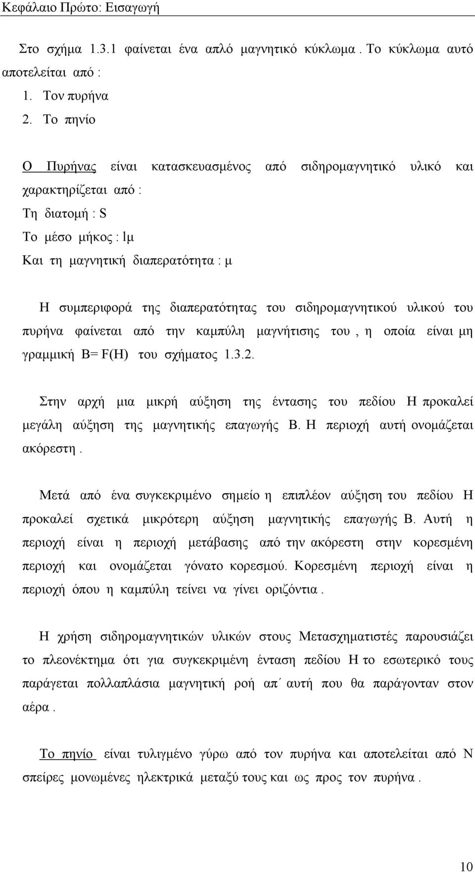 σιδηροµαγνητικού υλικού του πυρήνα φαίνεται από την καµπύλη µαγνήτισης του, η οποία είναι µη γραµµική B= F(H) του σχήµατος 1.3.