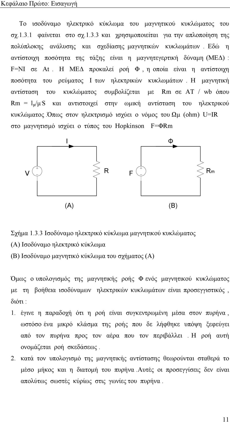 Η µαγνητική αντίσταση του κυκλώµατος συµβολίζεται µε Rm σε ΑT / wb όπου Rm = l µ /µ. S και αντιστοιχεί στην ωµική αντίσταση του ηλεκτρικού κυκλώµατος.