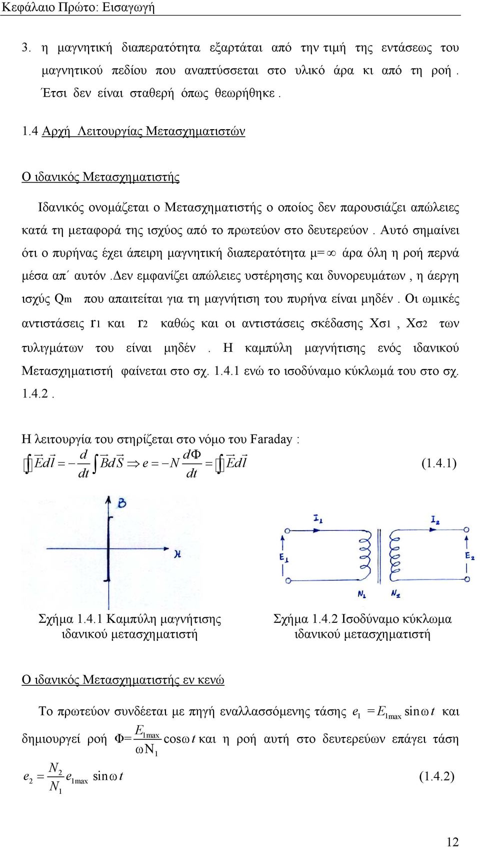 Αυτό σηµαίνει ότι ο πυρήνας έχει άπειρη µαγνητική διαπερατότητα µ= άρα όλη η ροή περνά µέσα απ αυτόν.