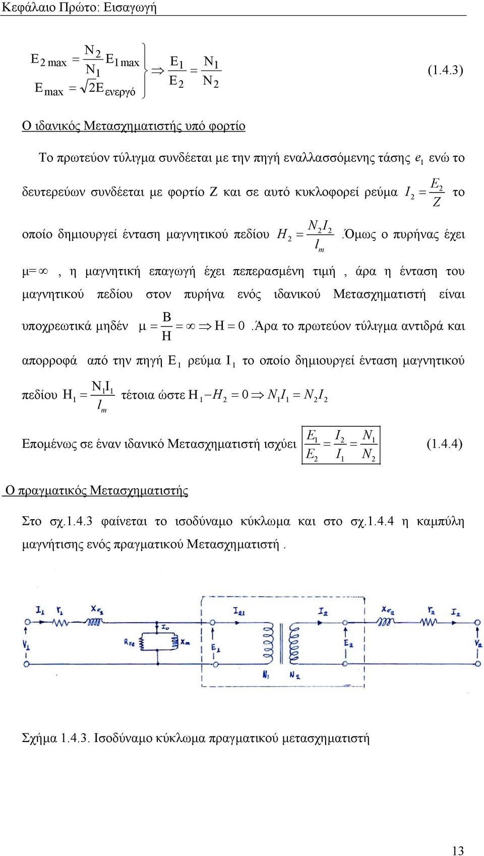 δηµιουργεί ένταση µαγνητικού πεδίου H =.