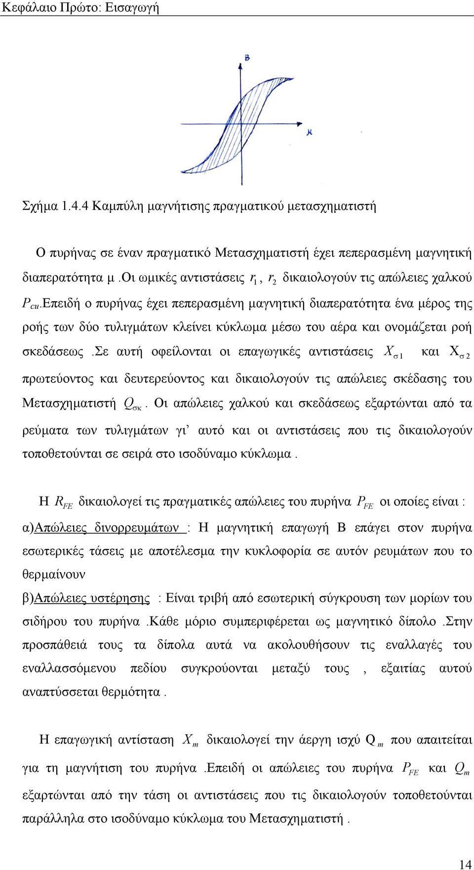 επειδή ο πυρήνας έχει πεπερασµένη µαγνητική διαπερατότητα ένα µέρος της ροής των δύο τυλιγµάτων κλείνει κύκλωµα µέσω του αέρα και ονοµάζεται ροή σκεδάσεως.