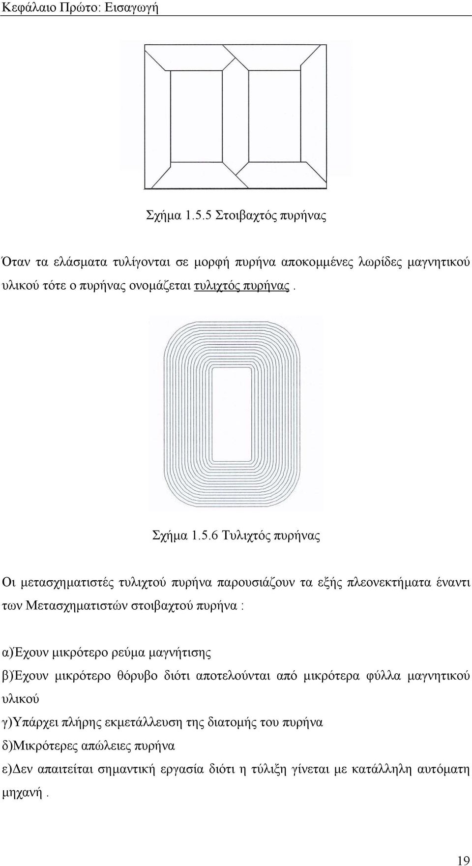 5.6 Τυλιχτός πυρήνας Οι µετασχηµατιστές τυλιχτού πυρήνα παρουσιάζουν τα εξής πλεονεκτήµατα έναντι των Μετασχηµατιστών στοιβαχτού πυρήνα : α)έχουν
