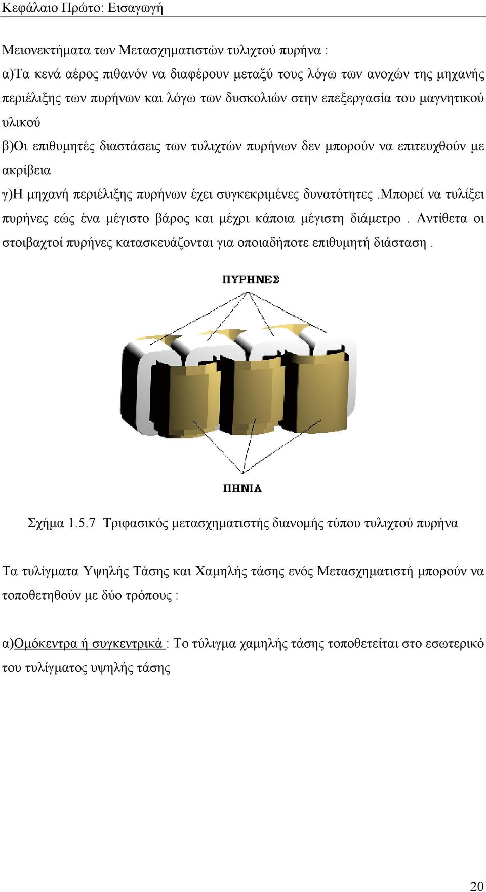 μπορεί να τυλίξει πυρήνες εώς ένα µέγιστο βάρος και µέχρι κάποια µέγιστη διάµετρο. Αντίθετα οι στοιβαχτοί πυρήνες κατασκευάζονται για οποιαδήποτε επιθυµητή διάσταση. Σχήµα 1.5.