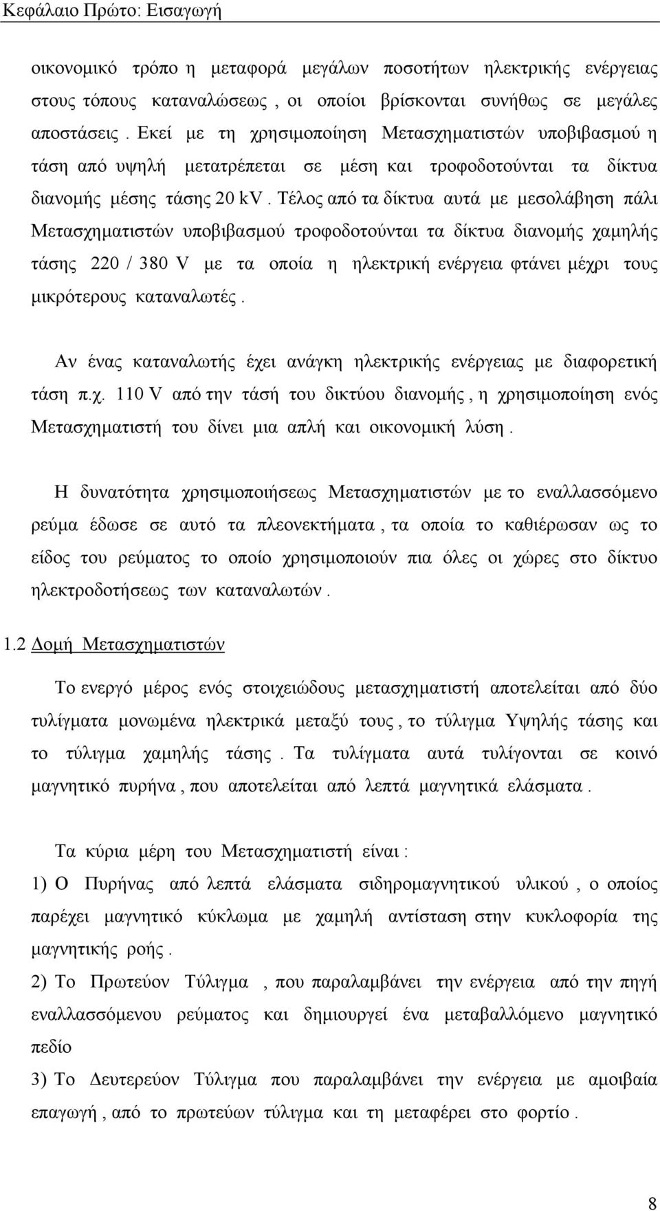 Τέλος από τα δίκτυα αυτά µε µεσολάβηση πάλι Μετασχηµατιστών υποβιβασµού τροφοδοτούνται τα δίκτυα διανοµής χαµηλής τάσης 0 / 380 V µε τα οποία η ηλεκτρική ενέργεια φτάνει µέχρι τους µικρότερους