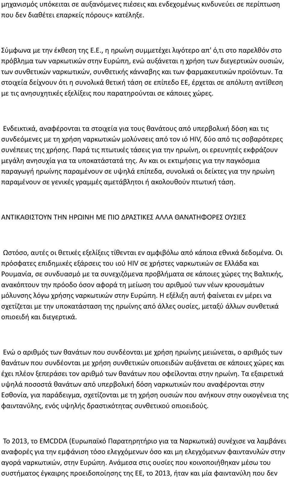 φαρμακευτικών προϊόντων. Τα στοιχεία δείχνουν ότι η συνολικά θετική τάση σε επίπεδο ΕΕ, έρχεται σε απόλυτη αντίθεση με τις ανησυχητικές εξελίξεις που παρατηρούνται σε κάποιες χώρες.