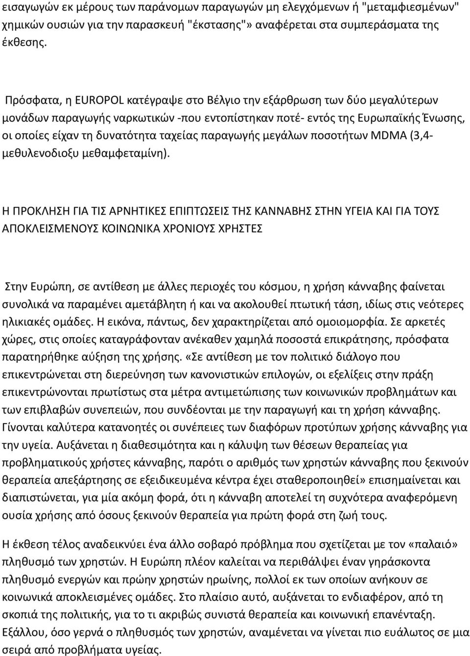 παραγωγής μεγάλων ποσοτήτων MDMA (3,4- μεθυλενοδιοξυ μεθαμφεταμίνη).