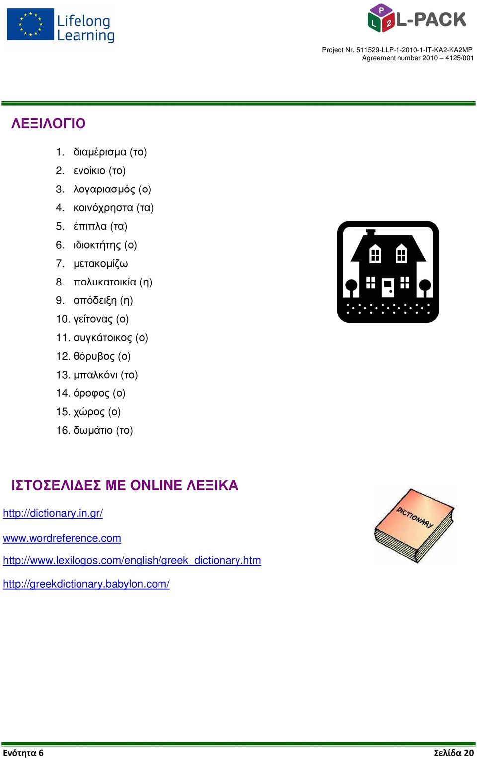 θόρυβος (ο) 13. µπαλκόνι (το) 14. όροφος (ο) 15. χώρος (ο) 16.