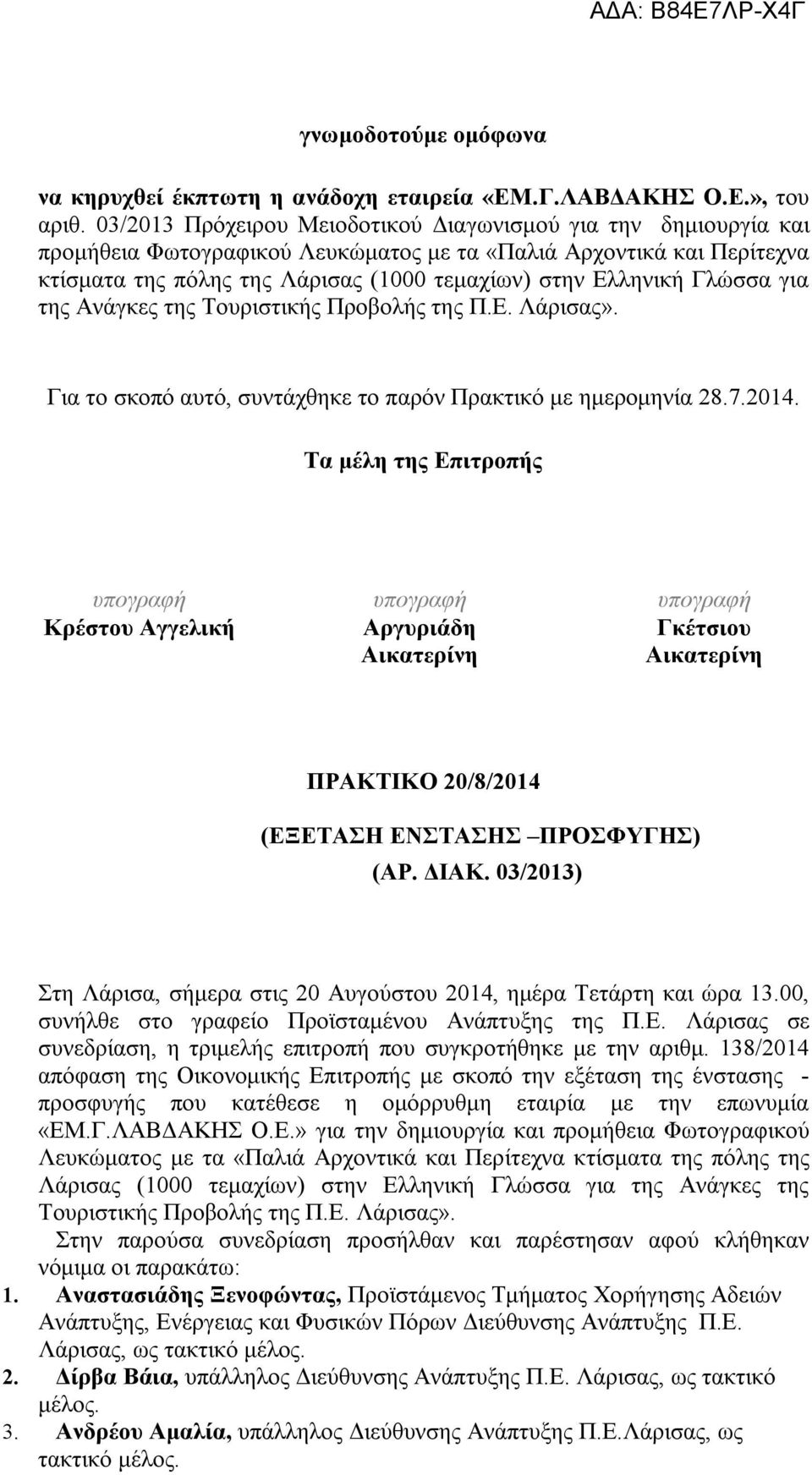 Γλώσσα για της Ανάγκες της Τουριστικής Προβολής της Π.Ε. Λάρισας». Για το σκοπό αυτό, συντάχθηκε το παρόν Πρακτικό με ημερομηνία 28.7.2014.