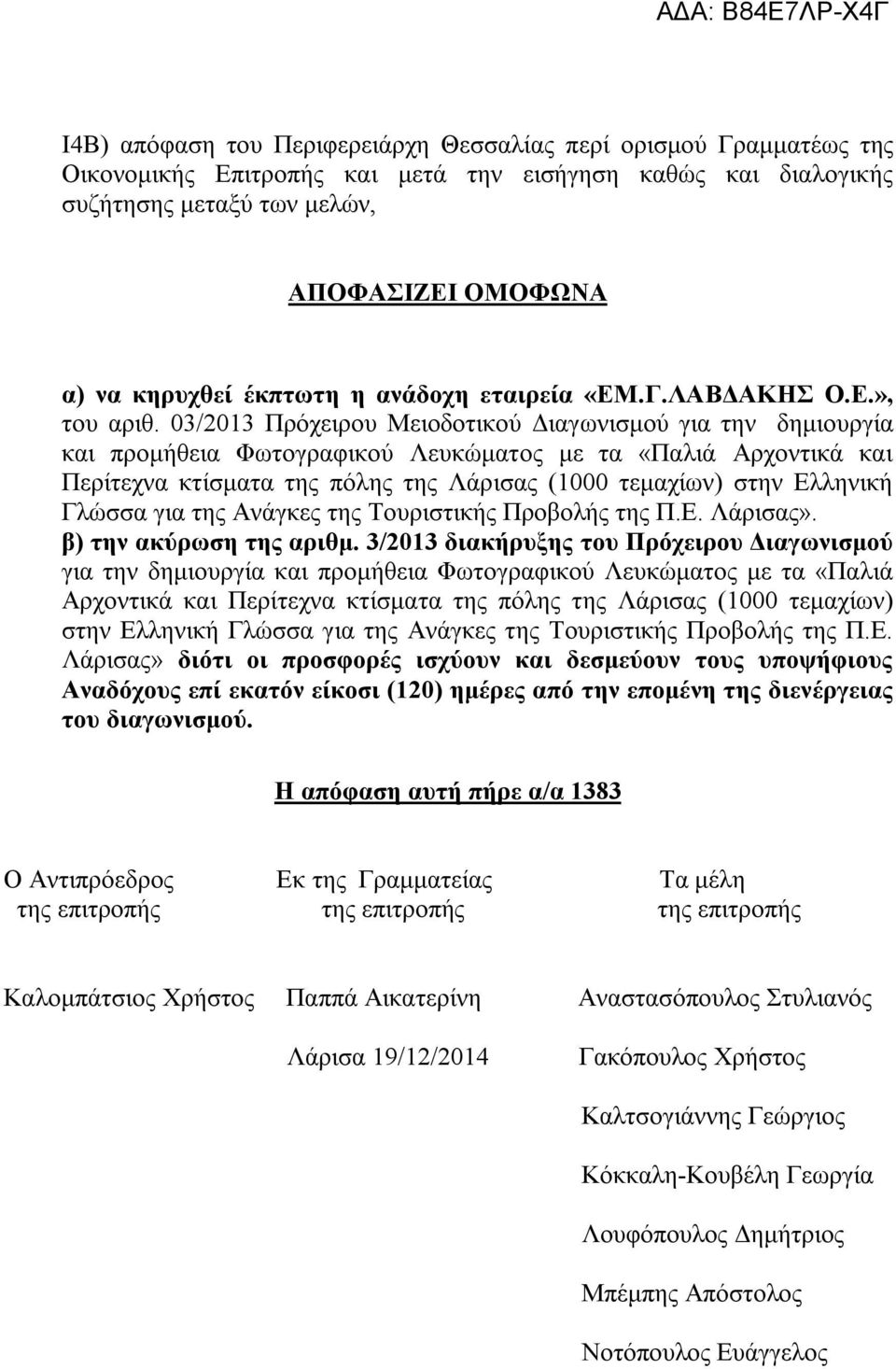 03/2013 Πρόχειρου Μειοδοτικού Διαγωνισμού για την δημιουργία και προμήθεια Φωτογραφικού Λευκώματος με τα «Παλιά Αρχοντικά και Περίτεχνα κτίσματα της πόλης της Λάρισας (1000 τεμαχίων) στην Ελληνική