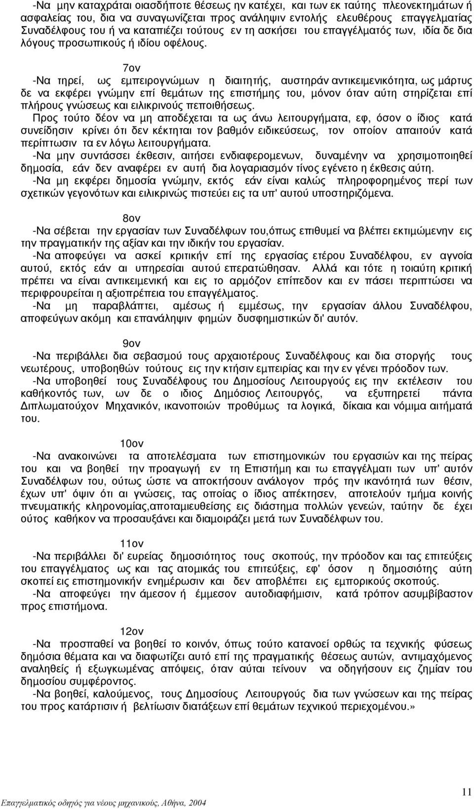 7ον -Να τηρεί, ως εµπειρογνώµων η διαιτητής, αυστηράν αντικειµενικότητα, ως µάρτυς δε να εκφέρει γνώµην επί θεµάτων της επιστήµης του, µόνον όταν αύτη στηρίζεται επί πλήρους γνώσεως και ειλικρινούς