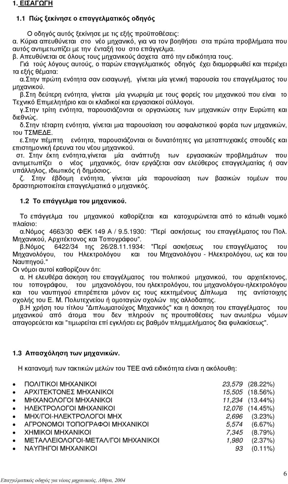 Γιά τούς λόγους αυτούς, ο παρών επαγγελµατικός οδηγός έχει διαµορφωθεί και περιέχει τα εξής θέµατα: α.στην πρώτη ενότητα σαν εισαγωγή, γίνεται µία γενική παρουσία του επαγγέλµατος του µηχανικού. β.