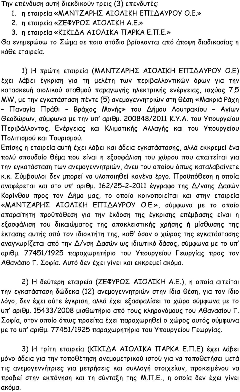 Ε) έχει λάβει έγκριση για τη μελέτη των περιβαλλοντικών όρων για την κατασκευή αιολικού σταθμού παραγωγής ηλεκτρικής ενέργειας, ισχύος 7,5 MW, με την εγκατάσταση πέντε (5) ανεμογεννητριών στη θέση